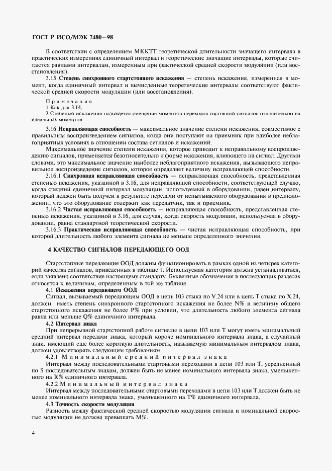 Страница 8 ГОСТ Р ИСО/МЭК 7480-98