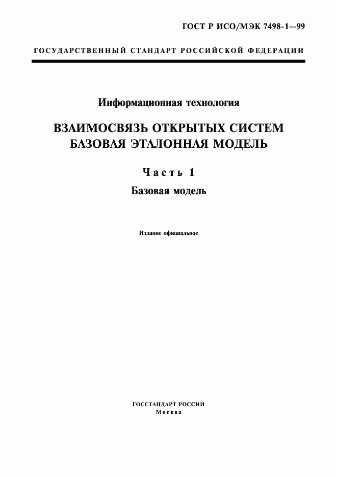 Страница 1 ГОСТ Р ИСО/МЭК 7498-1-99