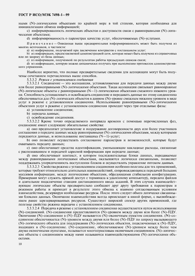 Страница 14 ГОСТ Р ИСО/МЭК 7498-1-99