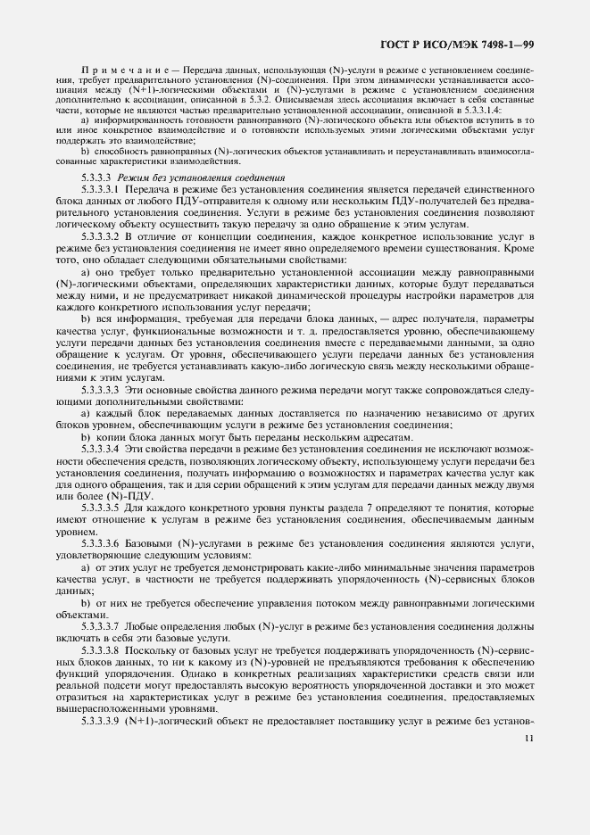 Страница 15 ГОСТ Р ИСО/МЭК 7498-1-99