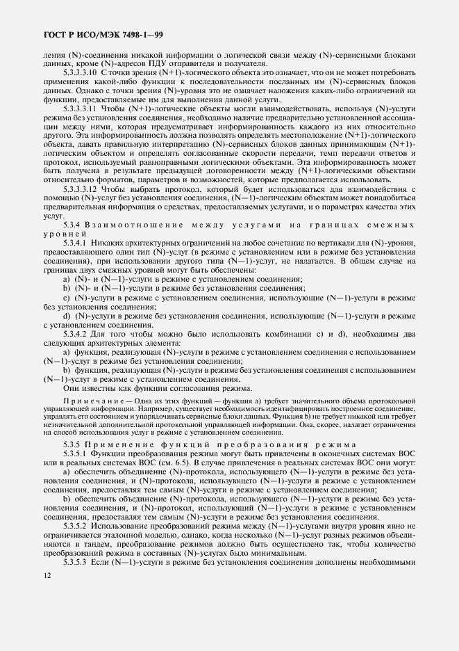 Страница 16 ГОСТ Р ИСО/МЭК 7498-1-99