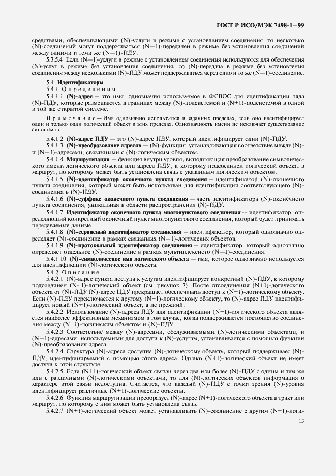Страница 17 ГОСТ Р ИСО/МЭК 7498-1-99