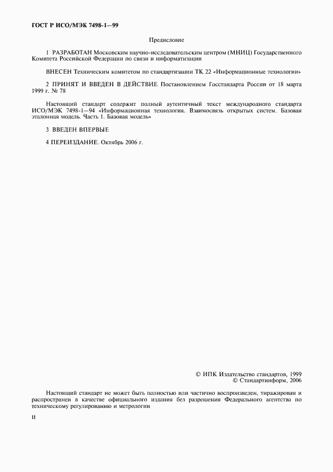 Страница 2 ГОСТ Р ИСО/МЭК 7498-1-99
