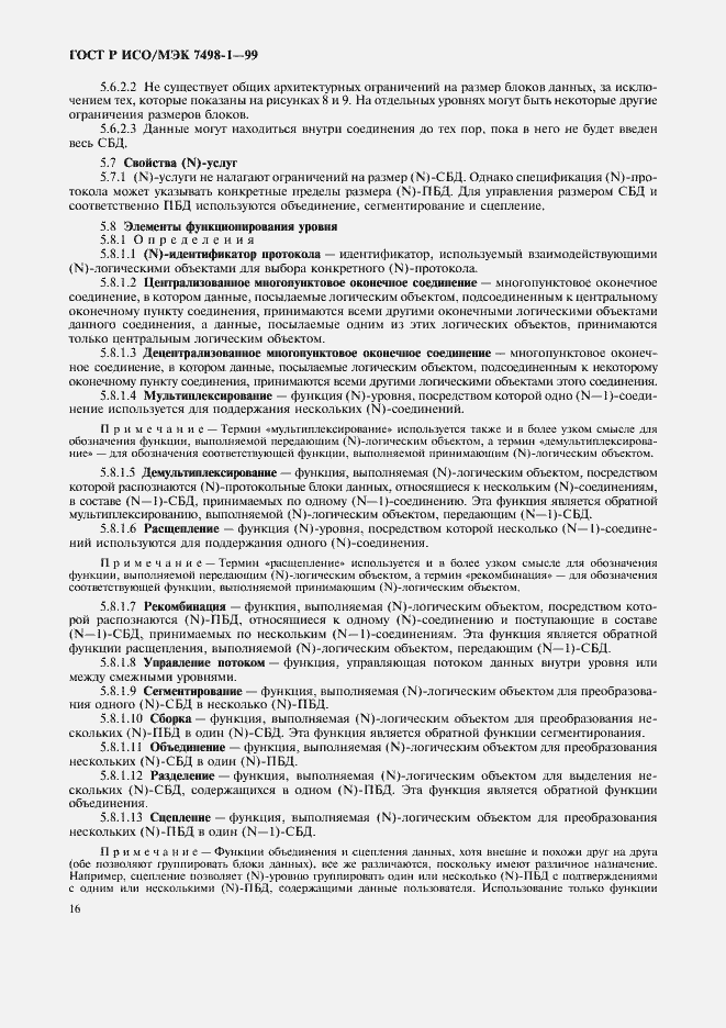 Страница 20 ГОСТ Р ИСО/МЭК 7498-1-99