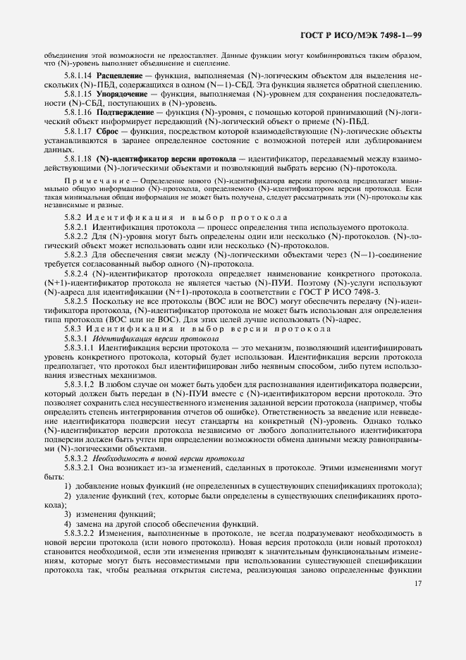 Страница 21 ГОСТ Р ИСО/МЭК 7498-1-99