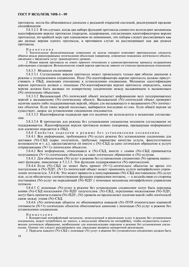 Страница 22 ГОСТ Р ИСО/МЭК 7498-1-99