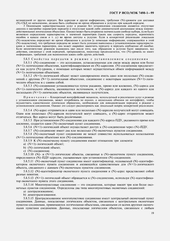 Страница 23 ГОСТ Р ИСО/МЭК 7498-1-99