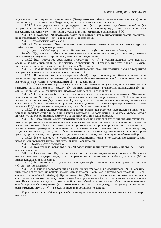 Страница 25 ГОСТ Р ИСО/МЭК 7498-1-99