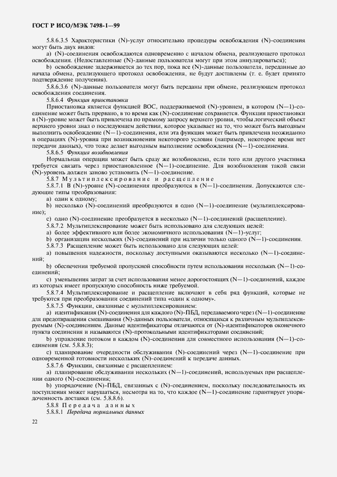 Страница 26 ГОСТ Р ИСО/МЭК 7498-1-99