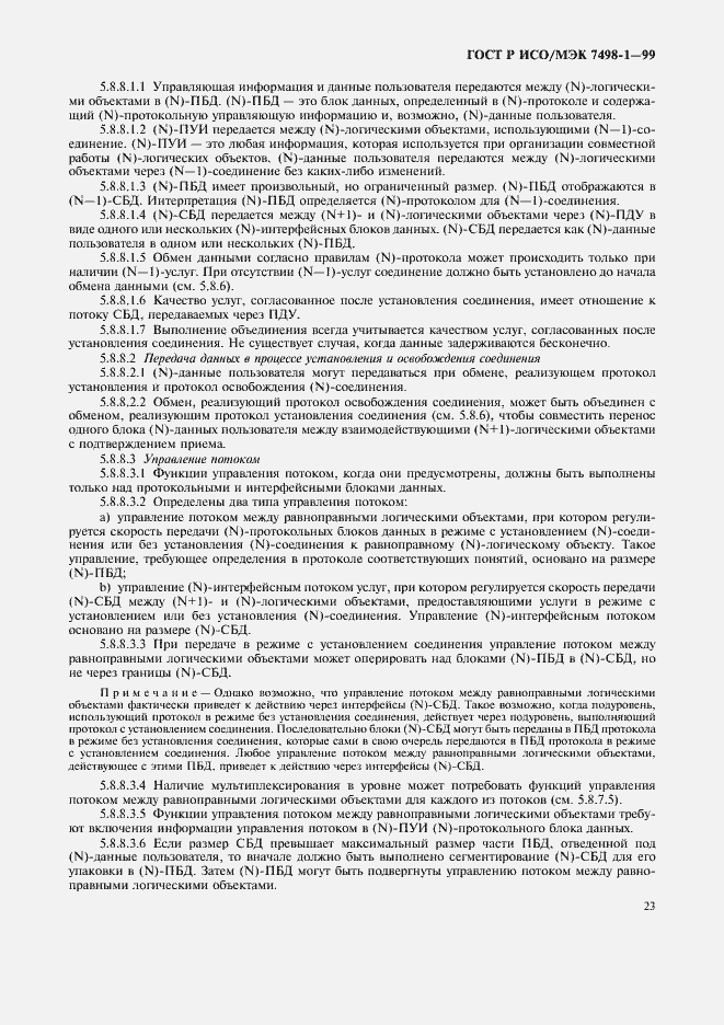 Страница 27 ГОСТ Р ИСО/МЭК 7498-1-99