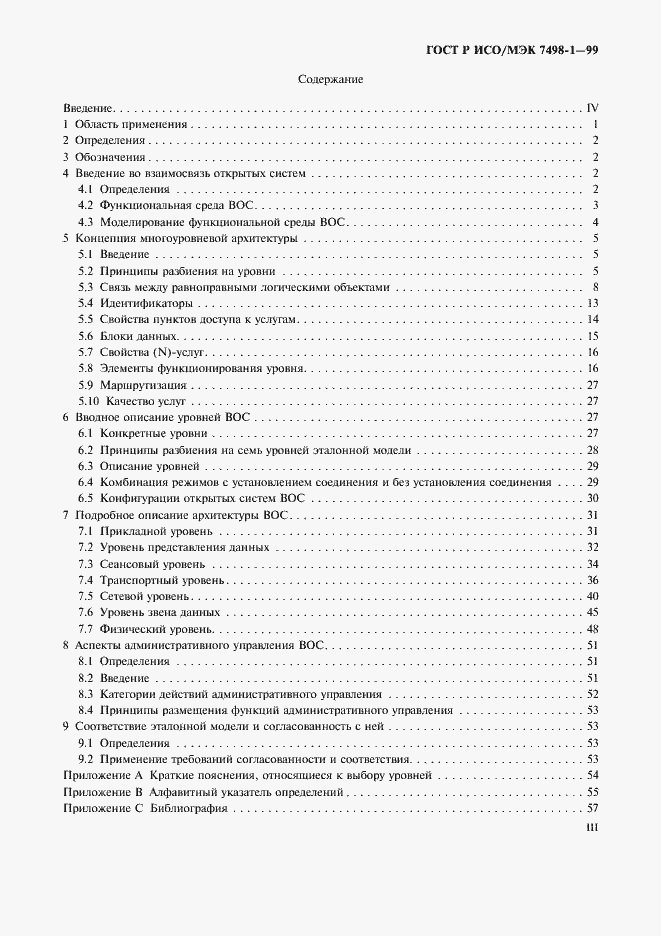 Страница 3 ГОСТ Р ИСО/МЭК 7498-1-99