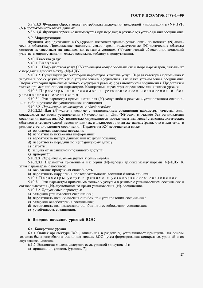 Страница 31 ГОСТ Р ИСО/МЭК 7498-1-99