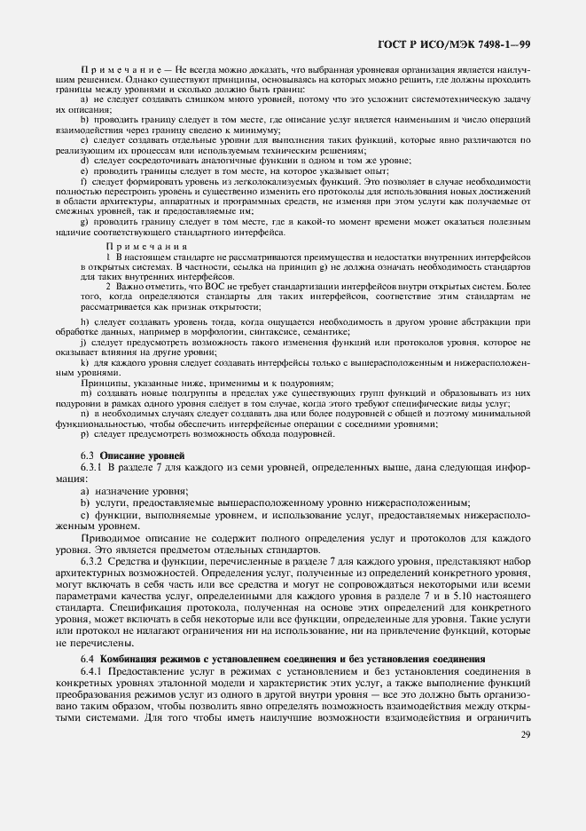 Страница 33 ГОСТ Р ИСО/МЭК 7498-1-99