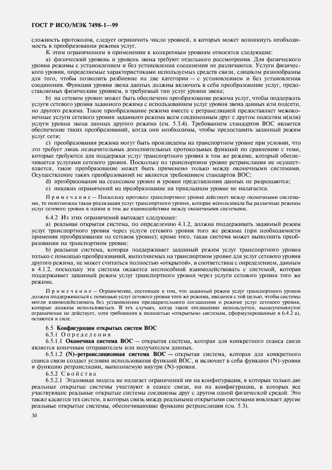 Страница 34 ГОСТ Р ИСО/МЭК 7498-1-99