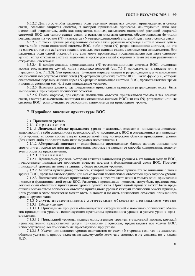 Страница 35 ГОСТ Р ИСО/МЭК 7498-1-99