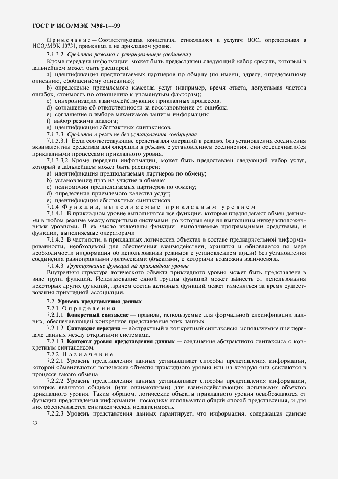 Страница 36 ГОСТ Р ИСО/МЭК 7498-1-99