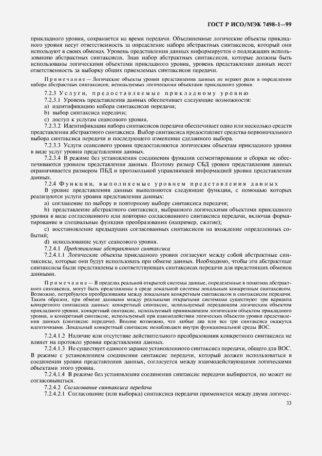 Страница 37 ГОСТ Р ИСО/МЭК 7498-1-99