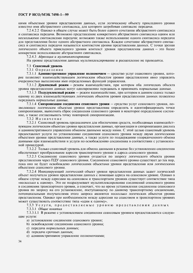 Страница 38 ГОСТ Р ИСО/МЭК 7498-1-99