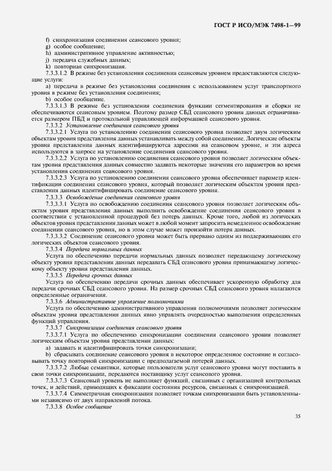 Страница 39 ГОСТ Р ИСО/МЭК 7498-1-99