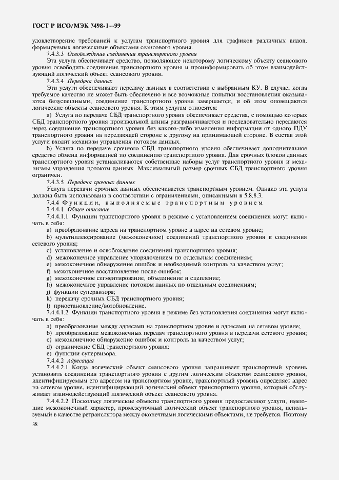 Страница 42 ГОСТ Р ИСО/МЭК 7498-1-99