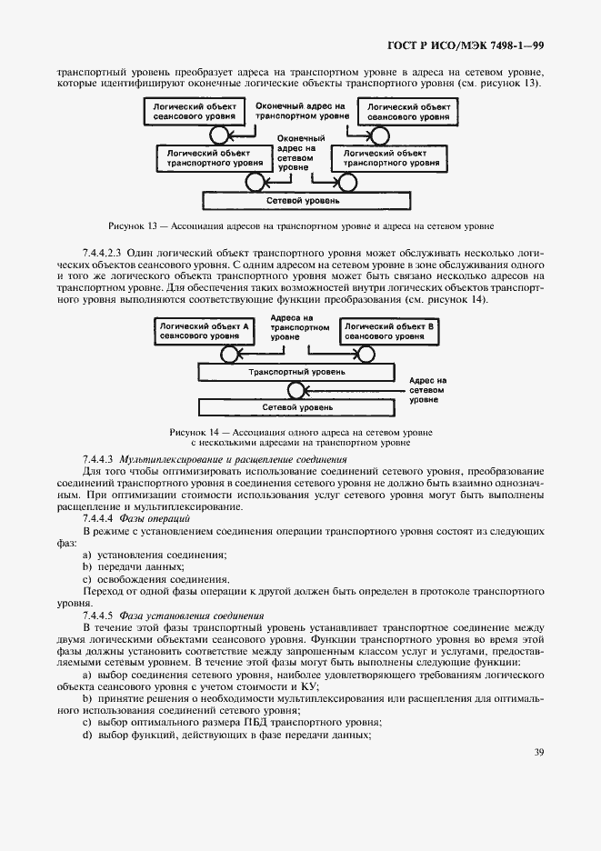 Страница 43 ГОСТ Р ИСО/МЭК 7498-1-99