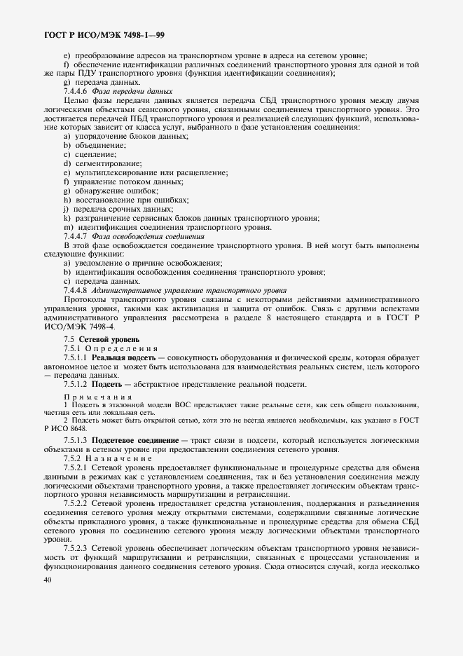 Страница 44 ГОСТ Р ИСО/МЭК 7498-1-99