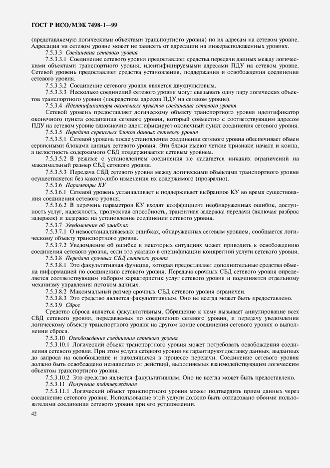 Страница 46 ГОСТ Р ИСО/МЭК 7498-1-99