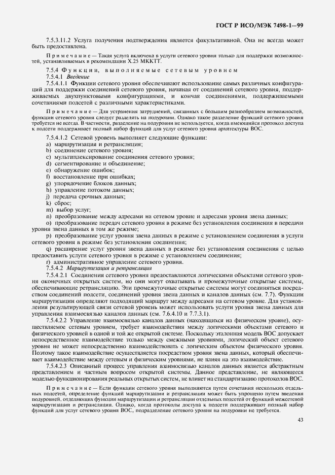 Страница 47 ГОСТ Р ИСО/МЭК 7498-1-99
