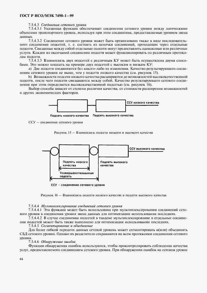 Страница 48 ГОСТ Р ИСО/МЭК 7498-1-99