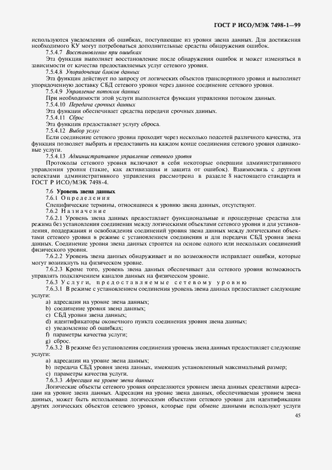 Страница 49 ГОСТ Р ИСО/МЭК 7498-1-99