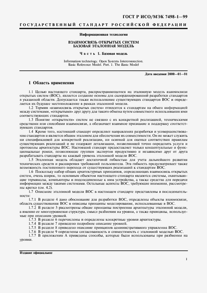 Страница 5 ГОСТ Р ИСО/МЭК 7498-1-99