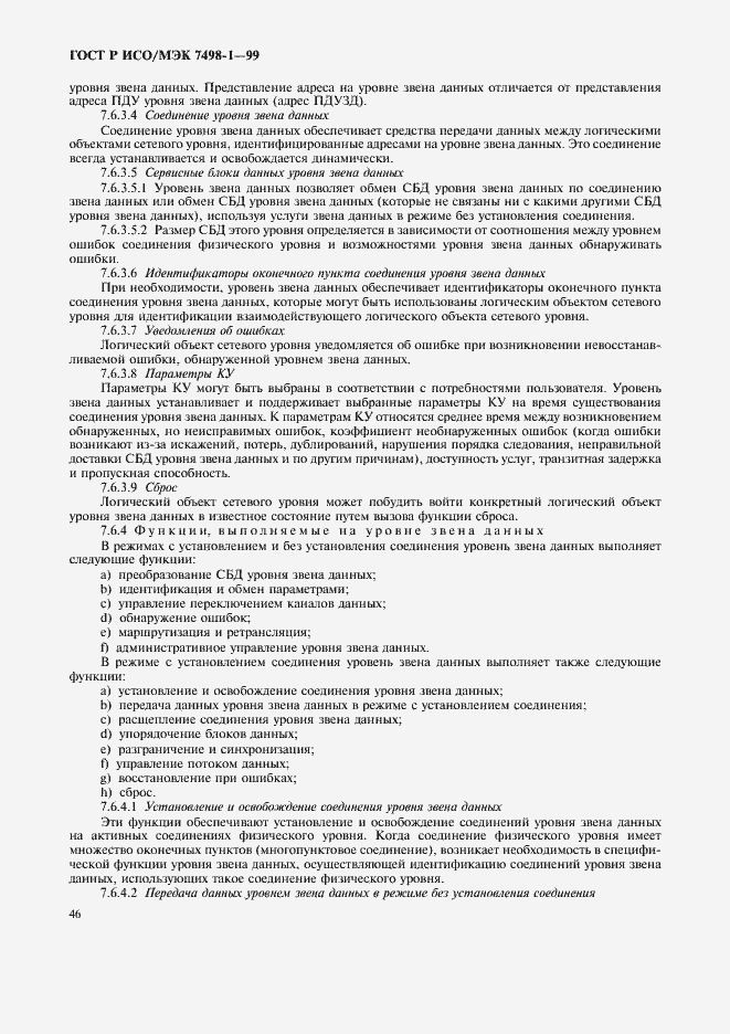 Страница 50 ГОСТ Р ИСО/МЭК 7498-1-99