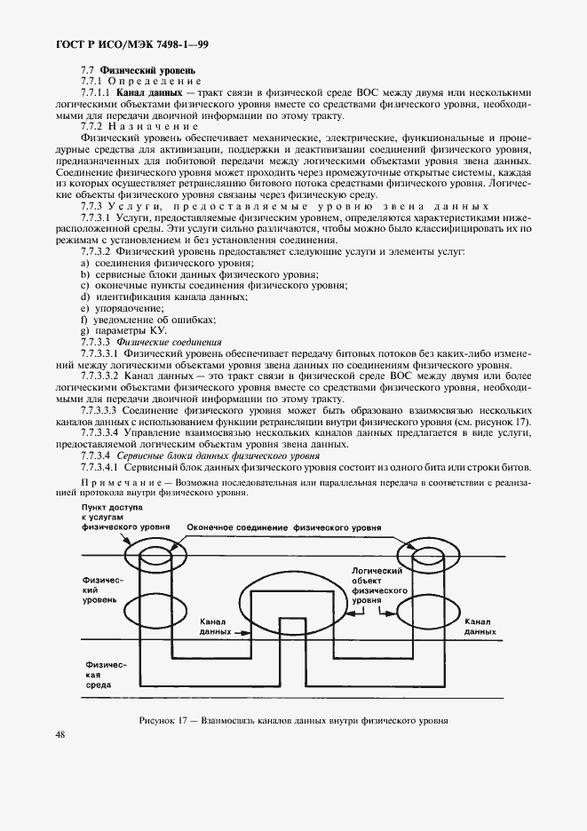 Страница 52 ГОСТ Р ИСО/МЭК 7498-1-99