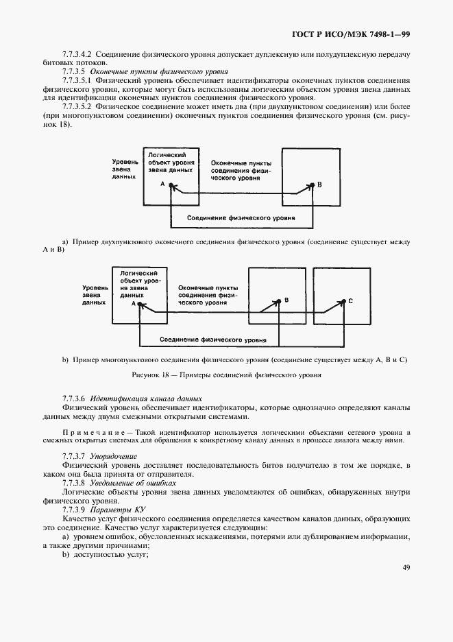 Страница 53 ГОСТ Р ИСО/МЭК 7498-1-99