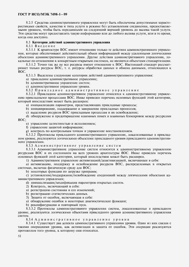 Страница 56 ГОСТ Р ИСО/МЭК 7498-1-99