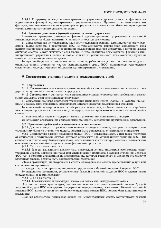 Страница 57 ГОСТ Р ИСО/МЭК 7498-1-99