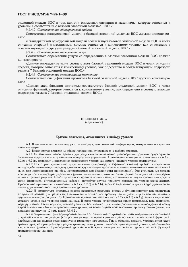 Страница 58 ГОСТ Р ИСО/МЭК 7498-1-99