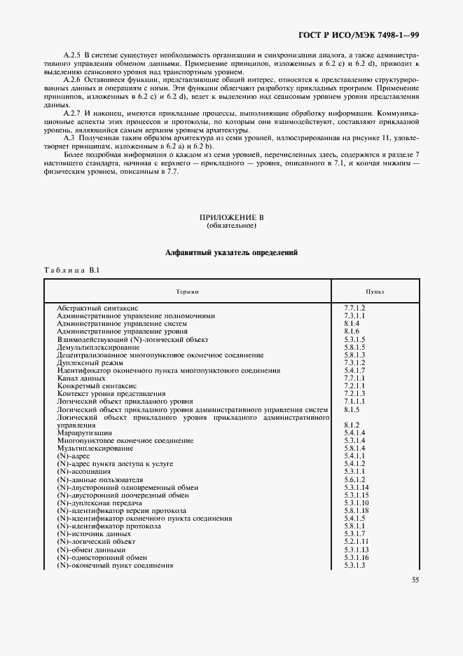 Страница 59 ГОСТ Р ИСО/МЭК 7498-1-99