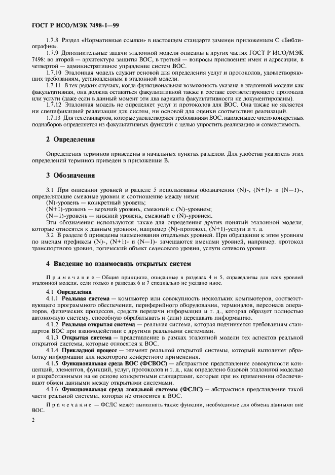 Страница 6 ГОСТ Р ИСО/МЭК 7498-1-99