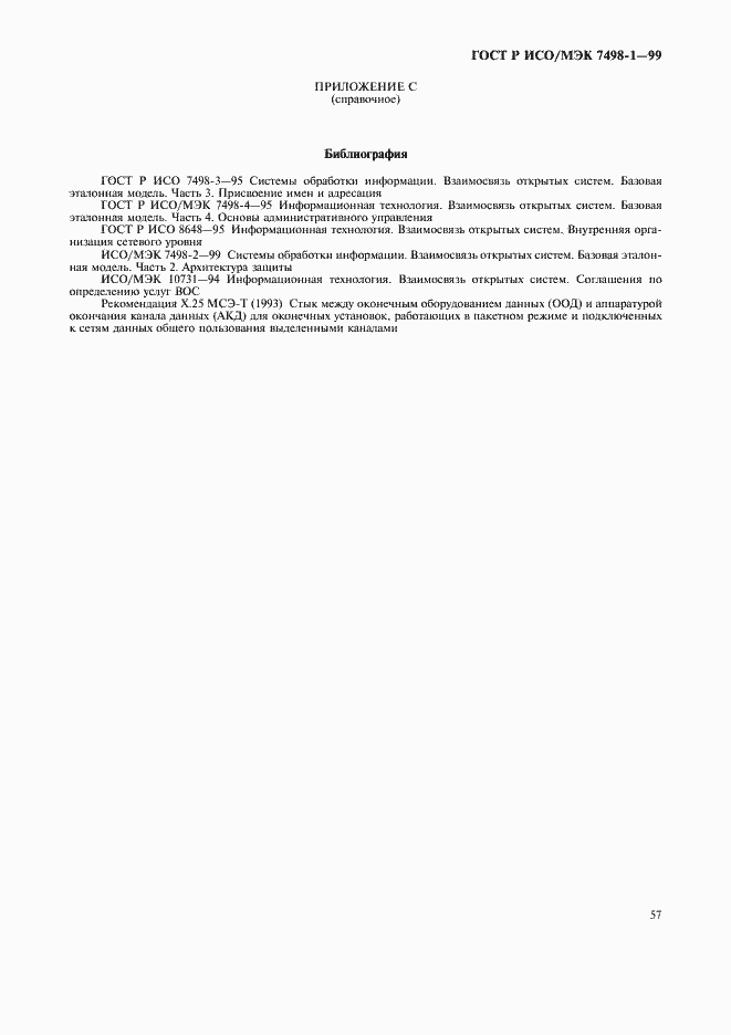 Страница 61 ГОСТ Р ИСО/МЭК 7498-1-99