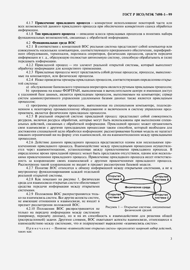 Страница 7 ГОСТ Р ИСО/МЭК 7498-1-99