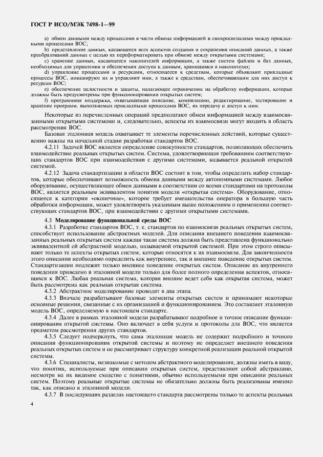 Страница 8 ГОСТ Р ИСО/МЭК 7498-1-99
