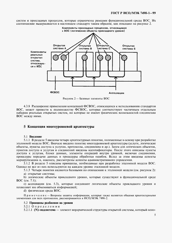 Страница 9 ГОСТ Р ИСО/МЭК 7498-1-99