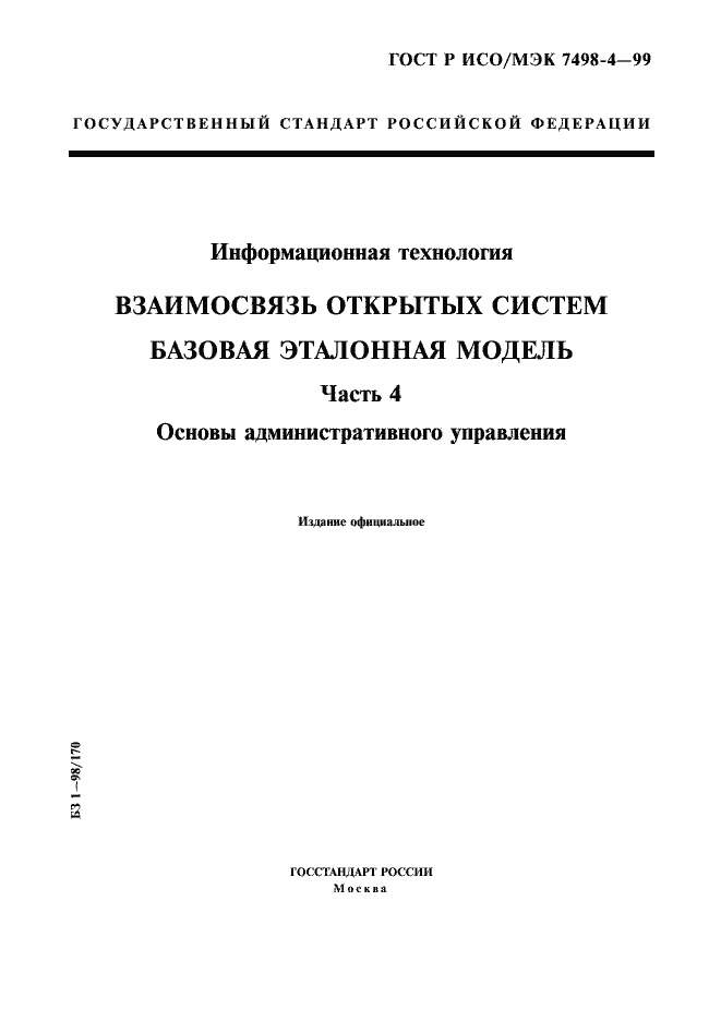 Страница 1 ГОСТ Р ИСО/МЭК 7498-4-99