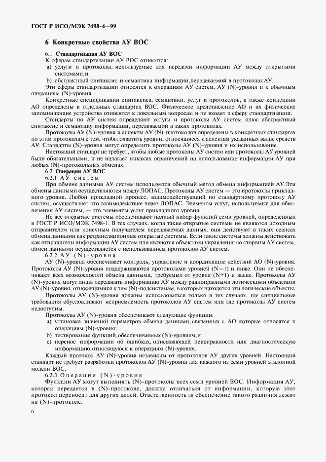 Страница 10 ГОСТ Р ИСО/МЭК 7498-4-99