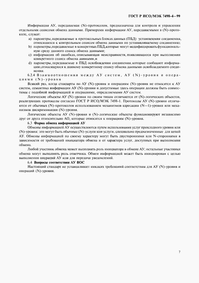 Страница 11 ГОСТ Р ИСО/МЭК 7498-4-99
