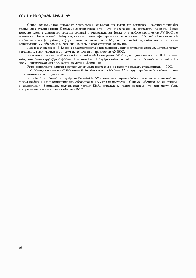 Страница 14 ГОСТ Р ИСО/МЭК 7498-4-99