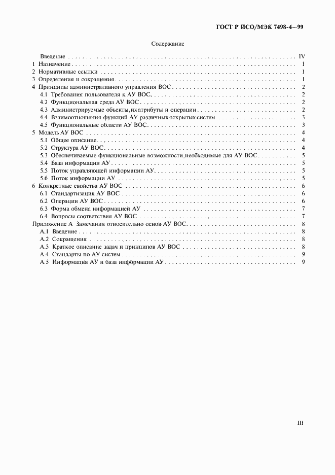 Страница 3 ГОСТ Р ИСО/МЭК 7498-4-99