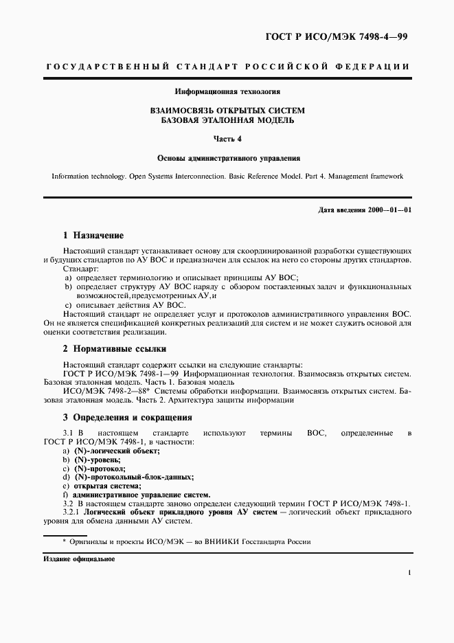 Страница 5 ГОСТ Р ИСО/МЭК 7498-4-99