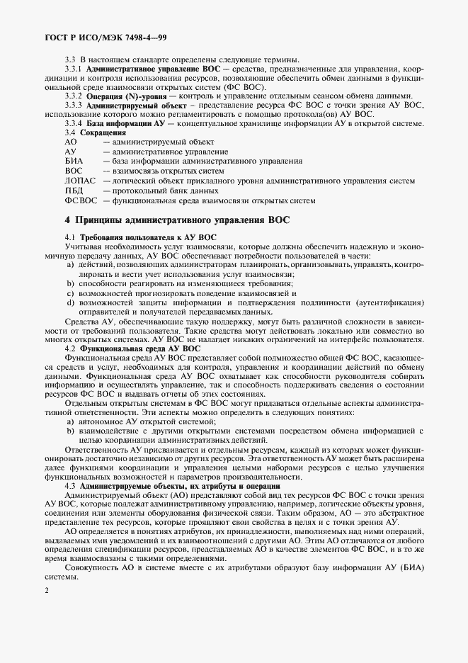 Страница 6 ГОСТ Р ИСО/МЭК 7498-4-99